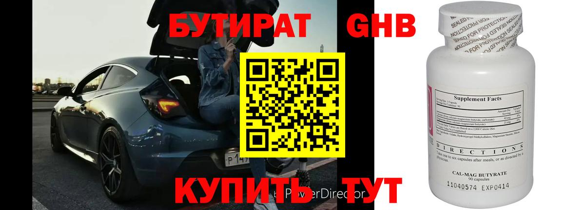 Бутират GHB Арсеньев
