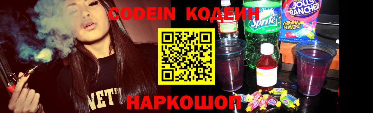 Codein напиток Lean (лин)  Вход с VPN  Арсеньев 